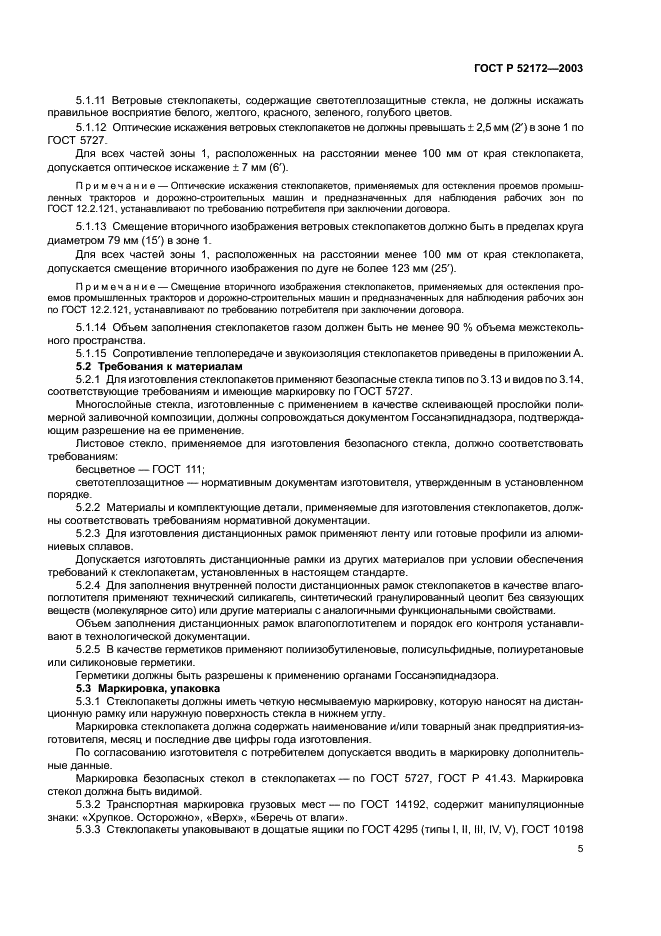 ГОСТ Р 52172-2003 Стеклопакеты для наземного транспорта. Технические условия (фото 9 из 16)