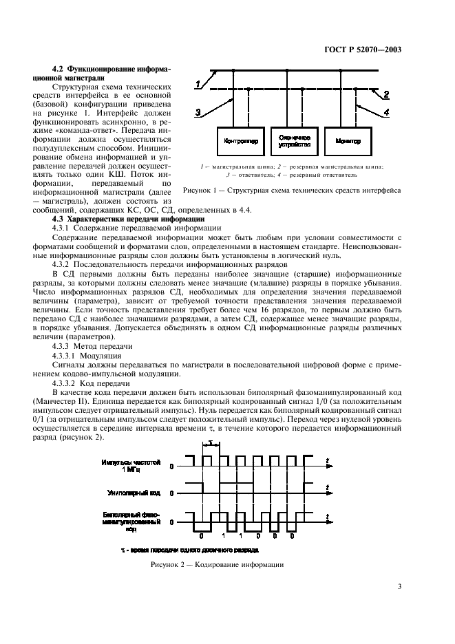 ГОСТ Р 52070-2003 Интерфейс магистральный последовательный системы электронных модулей. Общие требования (фото 6 из 27)