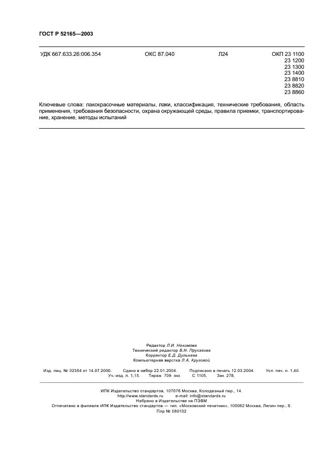 ГОСТ Р 52165-2003 Материалы лакокрасочные. Лаки. Общие технические условия (фото 12 из 12)