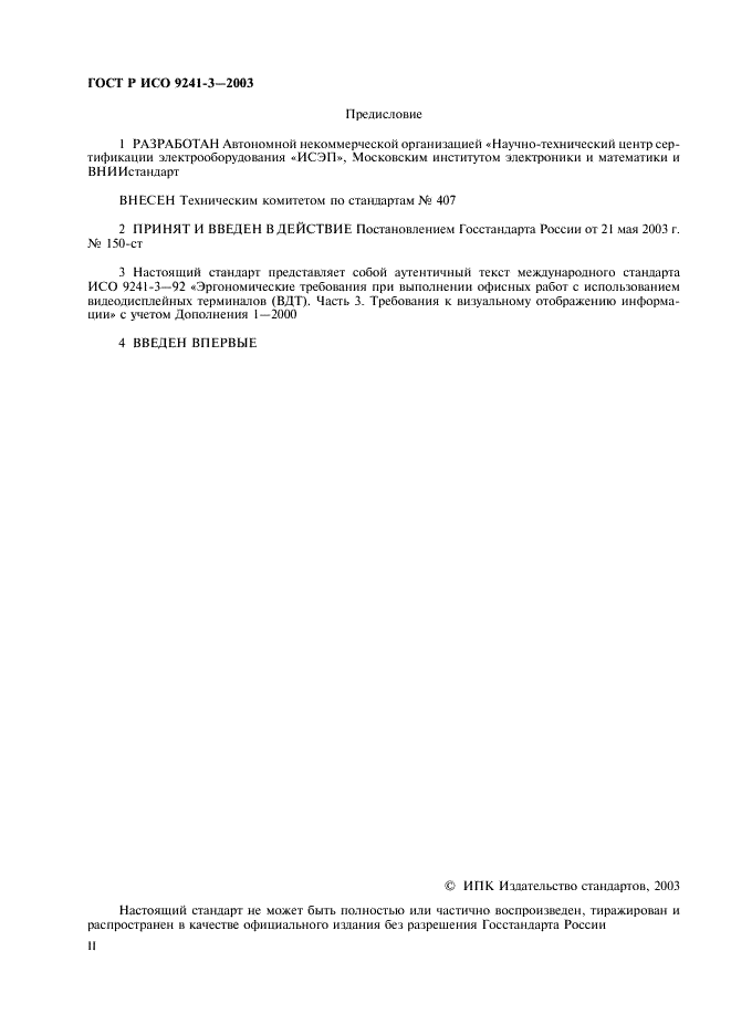 ГОСТ Р ИСО 9241-3-2003 Эргономические требования при выполнении офисных работ с использованием видеодисплейных терминалов (ВДТ). Часть 3. Требования к визуальному отображению информации (фото 2 из 39)