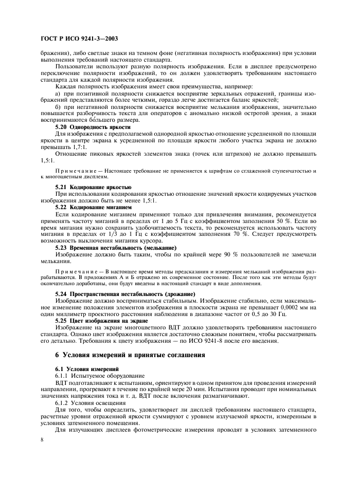 ГОСТ Р ИСО 9241-3-2003 Эргономические требования при выполнении офисных работ с использованием видеодисплейных терминалов (ВДТ). Часть 3. Требования к визуальному отображению информации (фото 13 из 39)