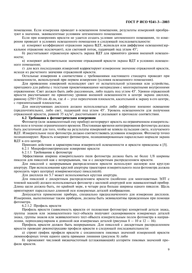 ГОСТ Р ИСО 9241-3-2003 Эргономические требования при выполнении офисных работ с использованием видеодисплейных терминалов (ВДТ). Часть 3. Требования к визуальному отображению информации (фото 14 из 39)