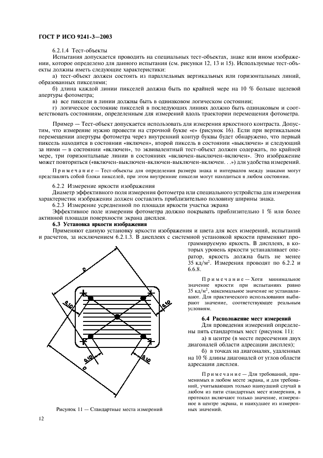 ГОСТ Р ИСО 9241-3-2003 Эргономические требования при выполнении офисных работ с использованием видеодисплейных терминалов (ВДТ). Часть 3. Требования к визуальному отображению информации (фото 17 из 39)