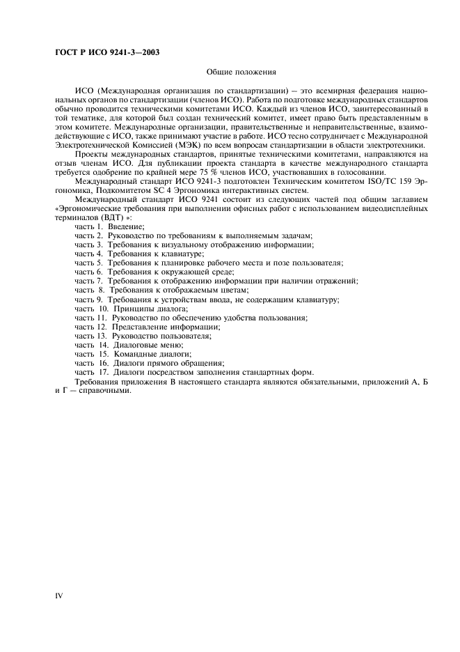 ГОСТ Р ИСО 9241-3-2003 Эргономические требования при выполнении офисных работ с использованием видеодисплейных терминалов (ВДТ). Часть 3. Требования к визуальному отображению информации (фото 4 из 39)