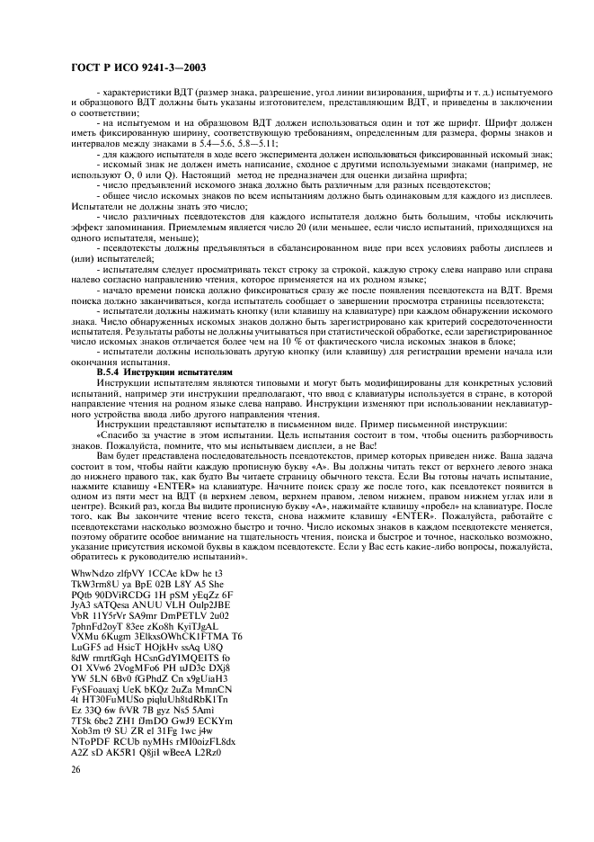 ГОСТ Р ИСО 9241-3-2003 Эргономические требования при выполнении офисных работ с использованием видеодисплейных терминалов (ВДТ). Часть 3. Требования к визуальному отображению информации (фото 31 из 39)