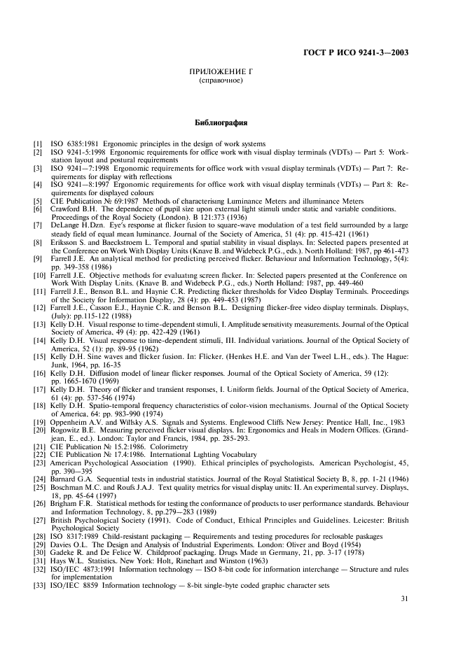 ГОСТ Р ИСО 9241-3-2003 Эргономические требования при выполнении офисных работ с использованием видеодисплейных терминалов (ВДТ). Часть 3. Требования к визуальному отображению информации (фото 36 из 39)