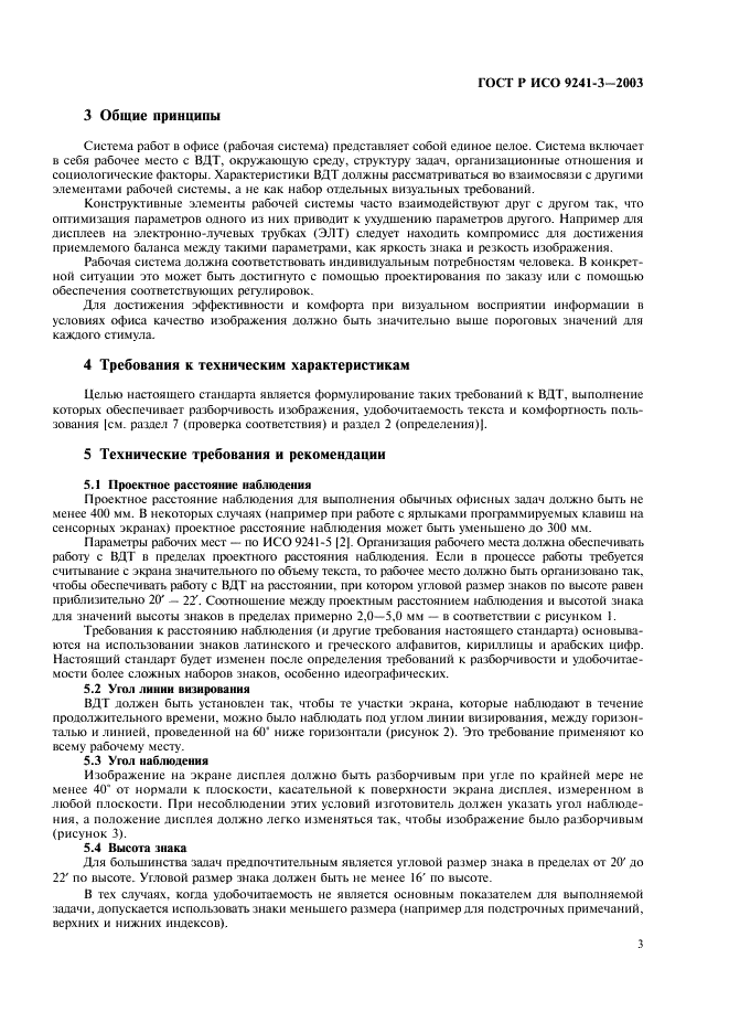 ГОСТ Р ИСО 9241-3-2003 Эргономические требования при выполнении офисных работ с использованием видеодисплейных терминалов (ВДТ). Часть 3. Требования к визуальному отображению информации (фото 8 из 39)
