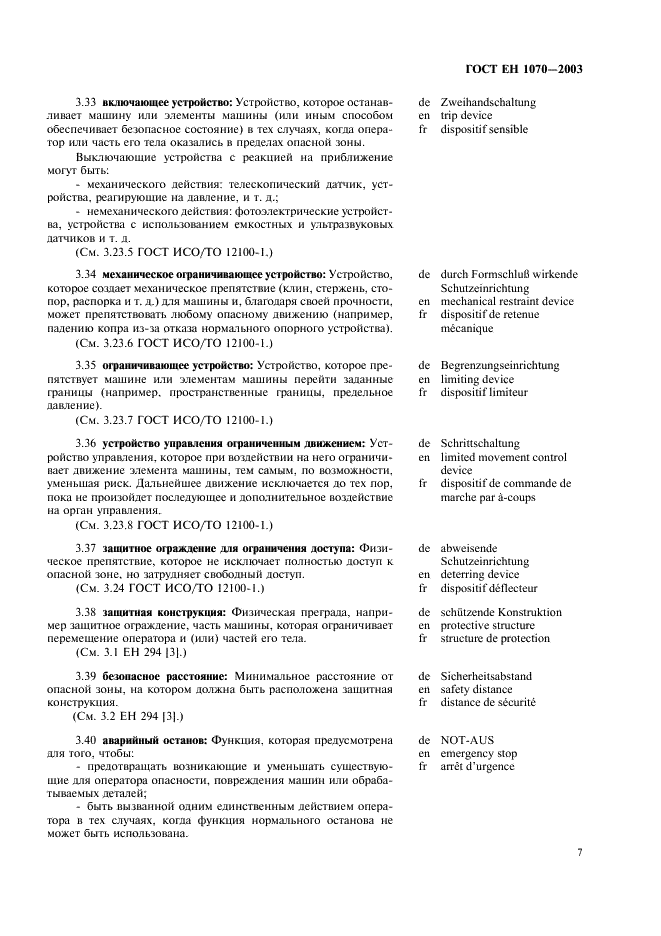 ГОСТ ЕН 1070-2003 Безопасность оборудования. Термины и определения (фото 11 из 24)