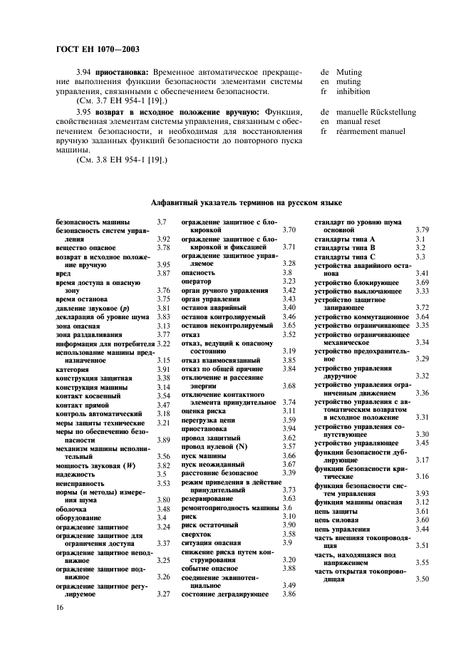 ГОСТ ЕН 1070-2003 Безопасность оборудования. Термины и определения (фото 20 из 24)