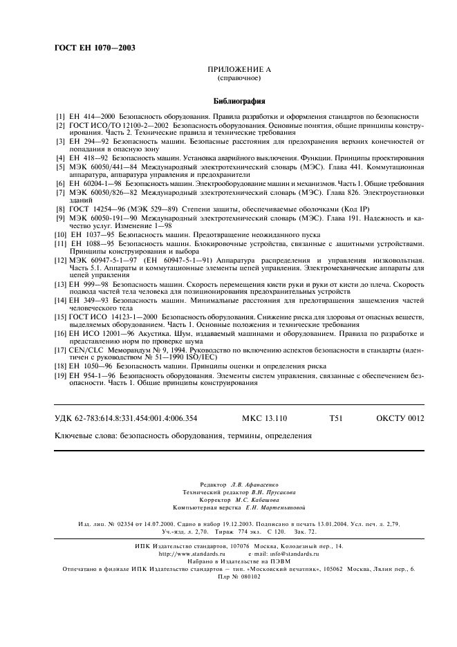 ГОСТ ЕН 1070-2003 Безопасность оборудования. Термины и определения (фото 24 из 24)