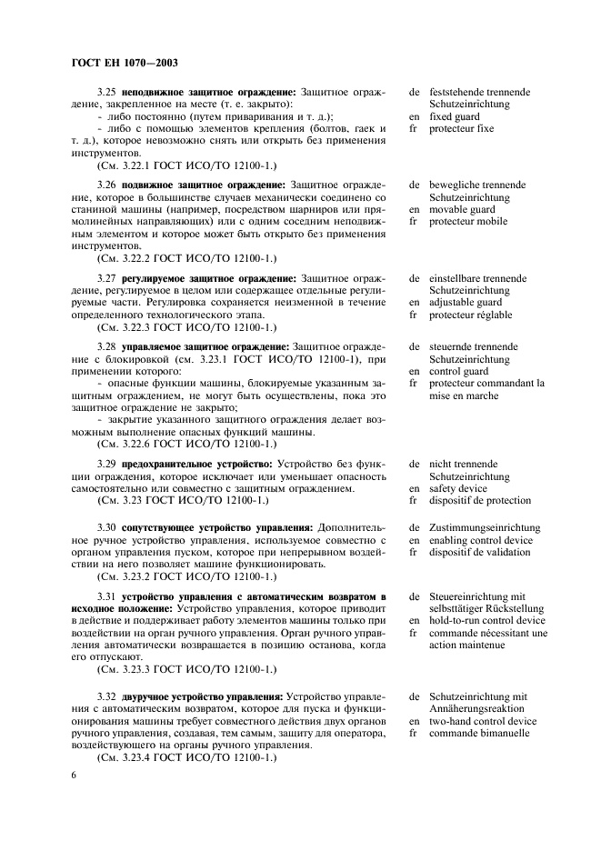 ГОСТ ЕН 1070-2003 Безопасность оборудования. Термины и определения (фото 10 из 24)