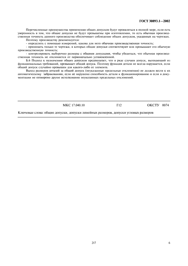 ГОСТ 30893.1-2002 Основные нормы взаимозаменяемости. Общие допуски. Предельные отклонения линейных и угловых размеров с неуказанными допусками (фото 9 из 9)