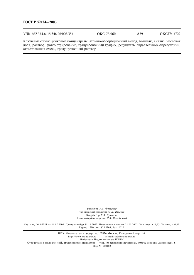 ГОСТ Р 52124-2003 Концентраты цинковые. Атомно-абсорбционный метод определения мышьяка (фото 8 из 8)