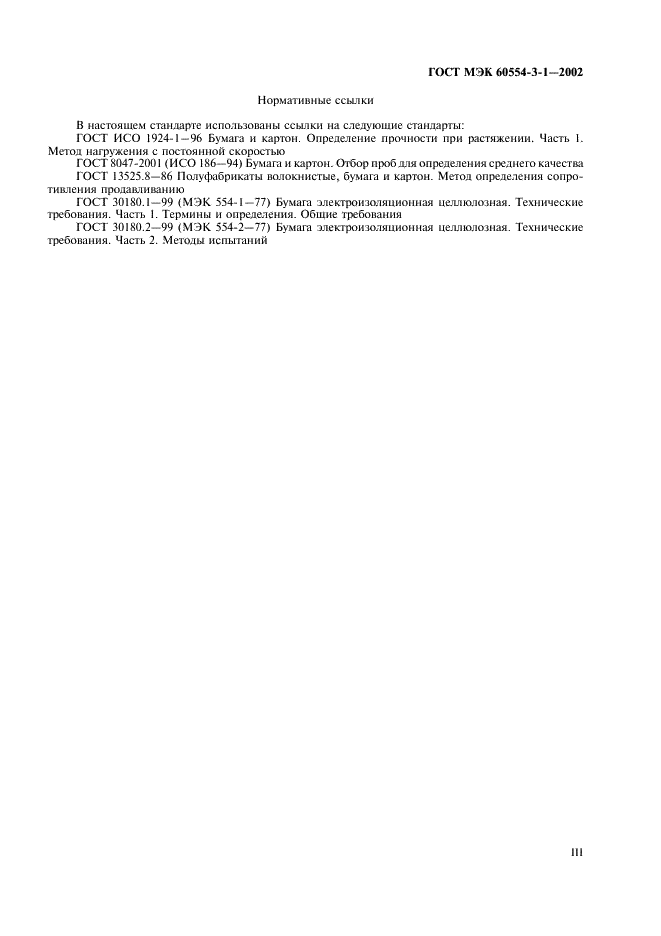 ГОСТ МЭК 60554-3-1-2002 Бумага электроизоляционная целлюлозная. Технические требования. Часть 3. Общие технические требования к отдельным материалам. Раздел 1. Бумага электроизоляционная общего назначения (фото 3 из 11)