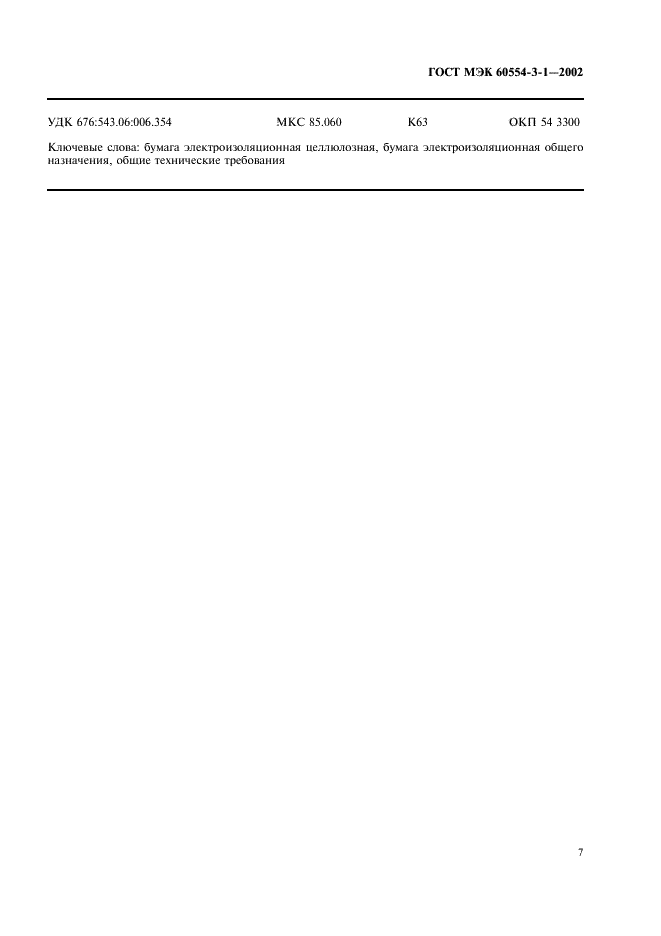 ГОСТ МЭК 60554-3-1-2002 Бумага электроизоляционная целлюлозная. Технические требования. Часть 3. Общие технические требования к отдельным материалам. Раздел 1. Бумага электроизоляционная общего назначения (фото 10 из 11)