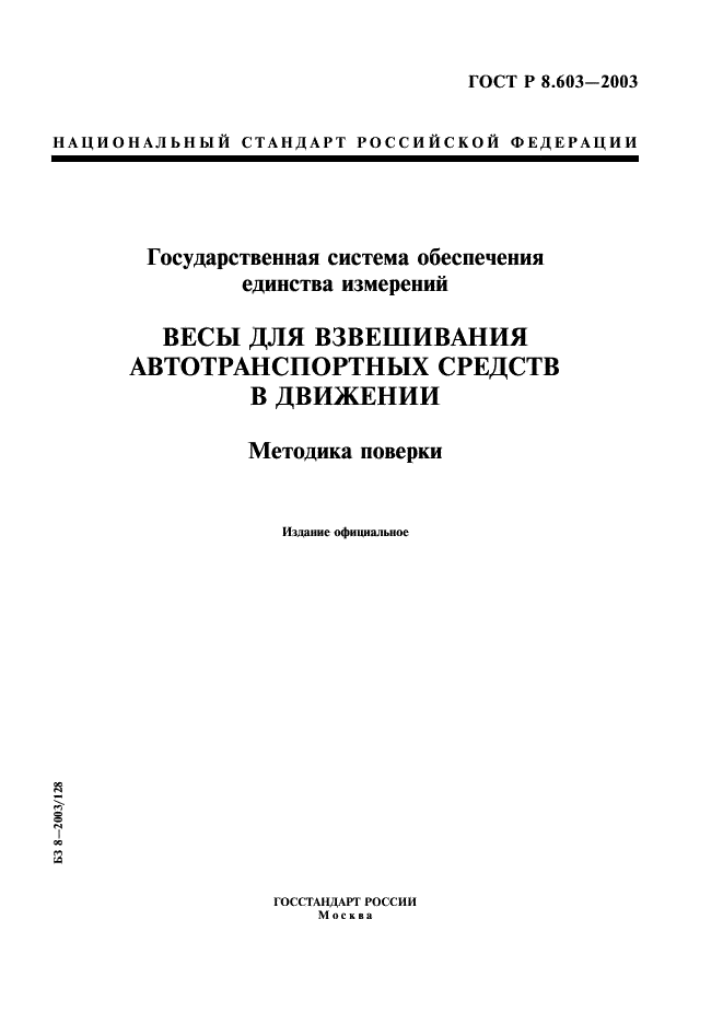 ГОСТ Р 8.603-2003 Государственная система обеспечения единства измерений. Весы для взвешивания автотранспортных средств в движении. Методика поверки (фото 1 из 11)