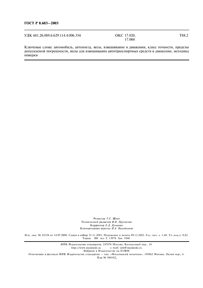 ГОСТ Р 8.603-2003 Государственная система обеспечения единства измерений. Весы для взвешивания автотранспортных средств в движении. Методика поверки (фото 11 из 11)