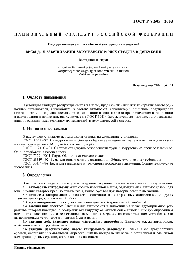 ГОСТ Р 8.603-2003 Государственная система обеспечения единства измерений. Весы для взвешивания автотранспортных средств в движении. Методика поверки (фото 4 из 11)