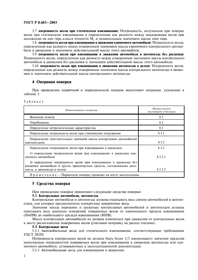 ГОСТ Р 8.603-2003 Государственная система обеспечения единства измерений. Весы для взвешивания автотранспортных средств в движении. Методика поверки (фото 5 из 11)