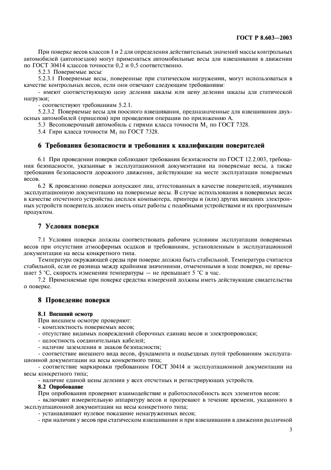 ГОСТ Р 8.603-2003 Государственная система обеспечения единства измерений. Весы для взвешивания автотранспортных средств в движении. Методика поверки (фото 6 из 11)