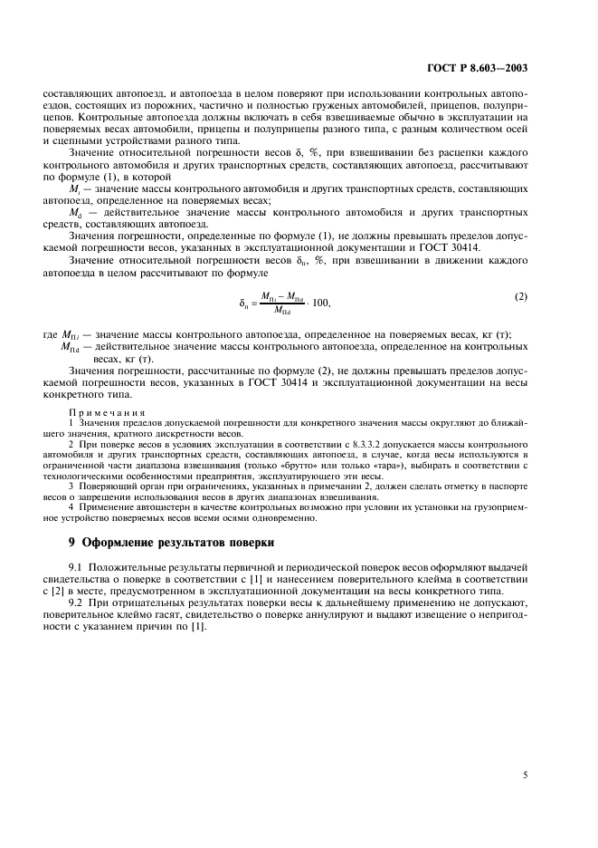 ГОСТ Р 8.603-2003 Государственная система обеспечения единства измерений. Весы для взвешивания автотранспортных средств в движении. Методика поверки (фото 8 из 11)