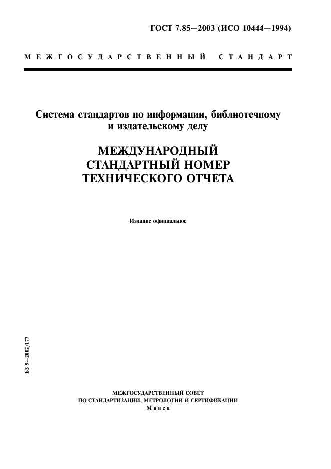 ГОСТ 7.85-2003 Система стандартов по информации, библиотечному и издательскому делу. Международный стандартный номер технического отчета (фото 1 из 8)
