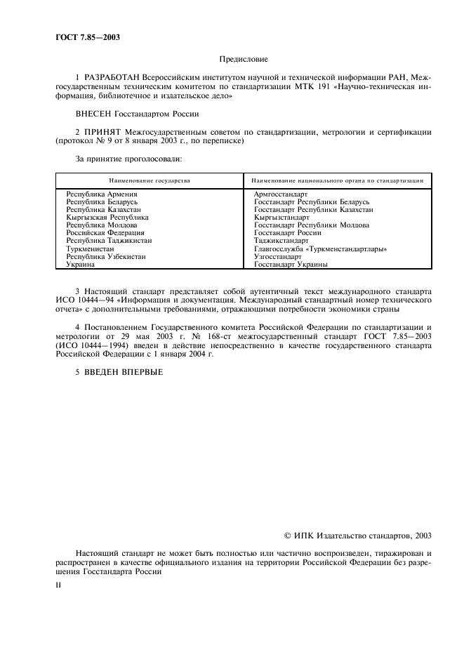 ГОСТ 7.85-2003 Система стандартов по информации, библиотечному и издательскому делу. Международный стандартный номер технического отчета (фото 2 из 8)