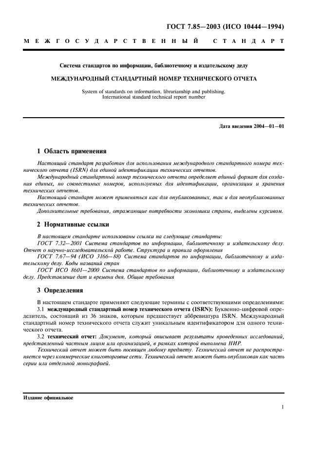 ГОСТ 7.85-2003 Система стандартов по информации, библиотечному и издательскому делу. Международный стандартный номер технического отчета (фото 3 из 8)