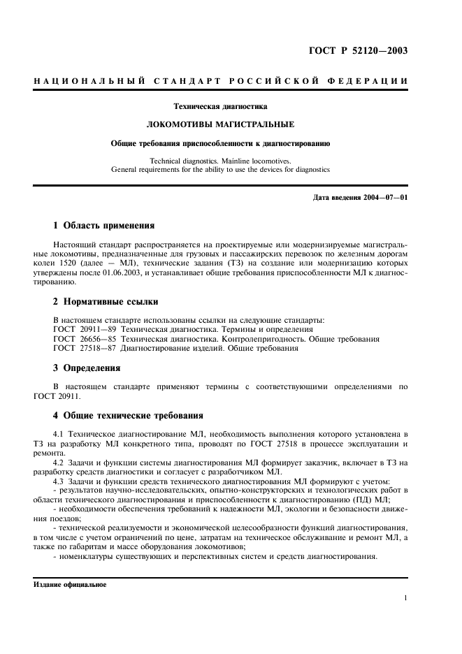 ГОСТ Р 52120-2003 Техническая диагностика. Локомотивы магистральные. Общие требования приспособленности к диагностированию (фото 4 из 7)