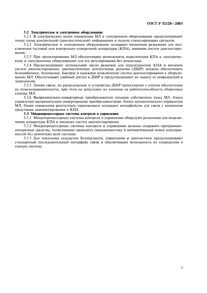 ГОСТ Р 52120-2003 Техническая диагностика. Локомотивы магистральные. Общие требования приспособленности к диагностированию (фото 6 из 7)