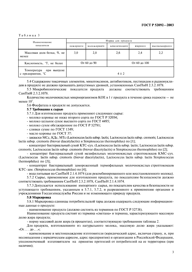 ГОСТ Р 52092-2003 Сметана. Технические условия (фото 5 из 8)