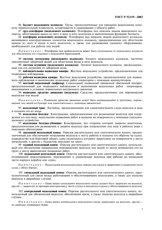 ГОСТ Р 52119-2003 Техника водолазная. Термины и определения (фото 11 из 19)