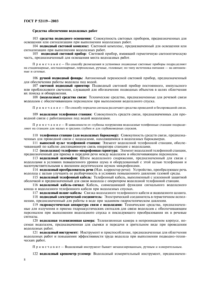 ГОСТ Р 52119-2003 Техника водолазная. Термины и определения (фото 12 из 19)