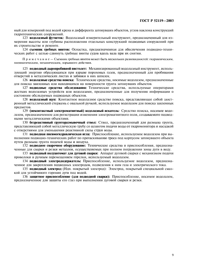 ГОСТ Р 52119-2003 Техника водолазная. Термины и определения (фото 13 из 19)