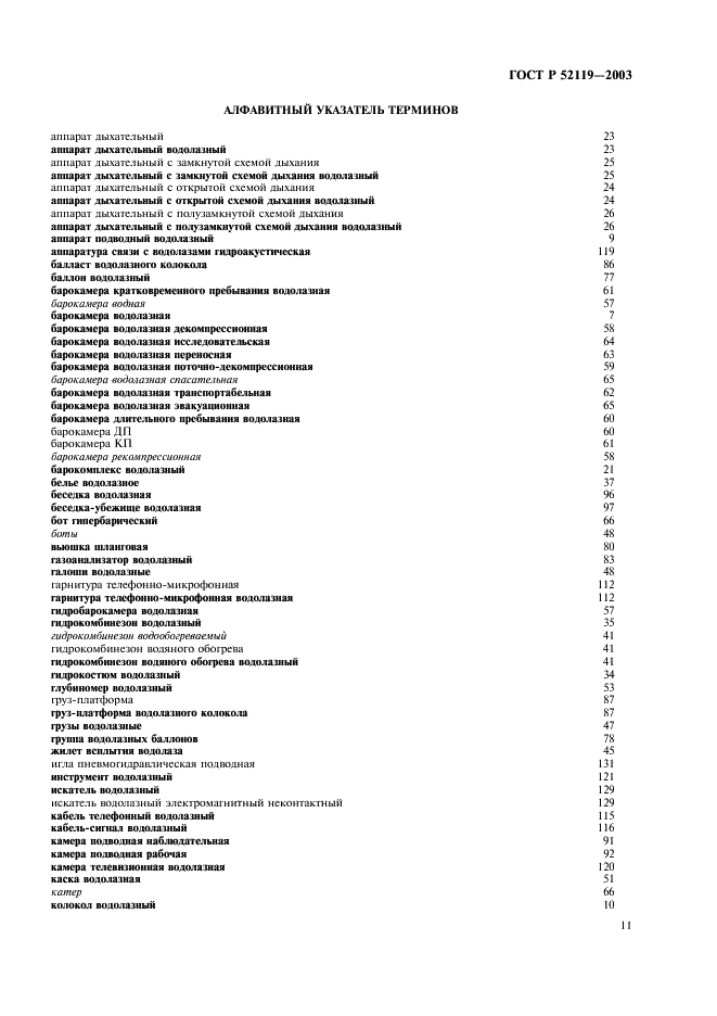 ГОСТ Р 52119-2003 Техника водолазная. Термины и определения (фото 15 из 19)