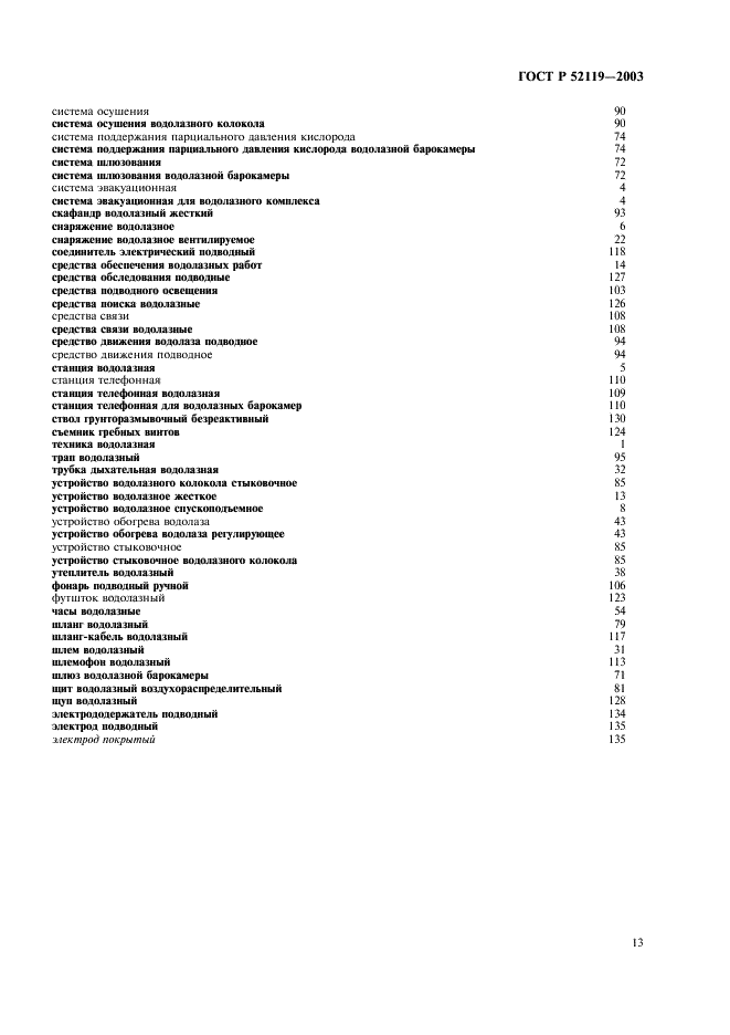 ГОСТ Р 52119-2003 Техника водолазная. Термины и определения (фото 17 из 19)