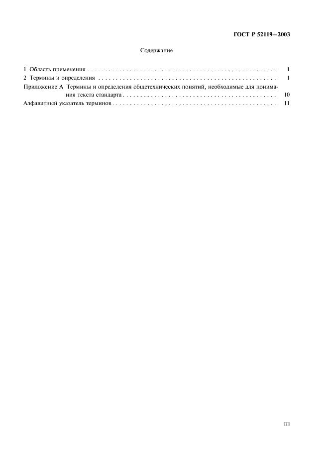 ГОСТ Р 52119-2003 Техника водолазная. Термины и определения (фото 3 из 19)