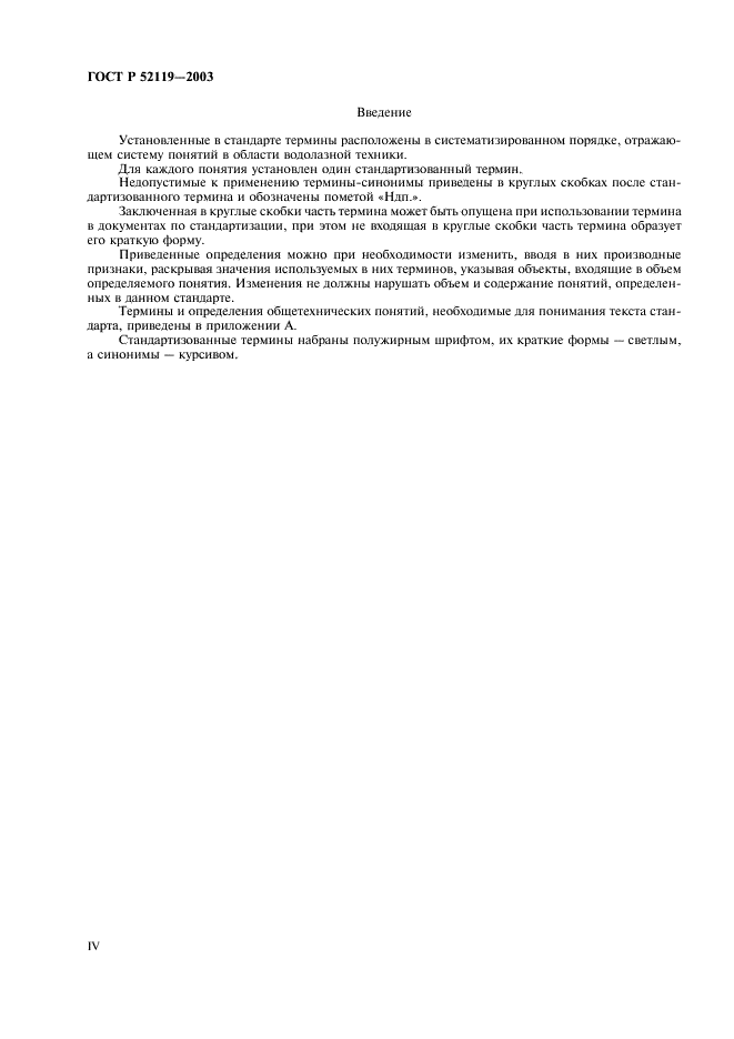 ГОСТ Р 52119-2003 Техника водолазная. Термины и определения (фото 4 из 19)