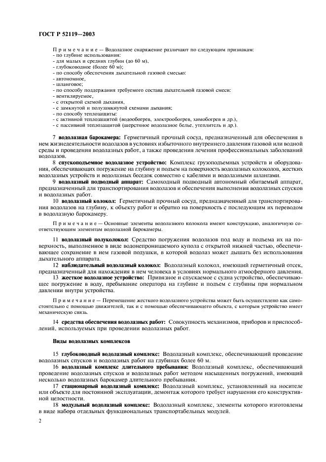 ГОСТ Р 52119-2003 Техника водолазная. Термины и определения (фото 6 из 19)