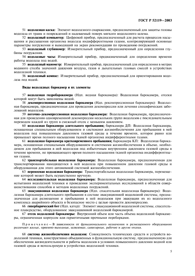 ГОСТ Р 52119-2003 Техника водолазная. Термины и определения (фото 9 из 19)