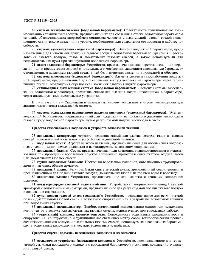 ГОСТ Р 52119-2003 Техника водолазная. Термины и определения (фото 10 из 19)