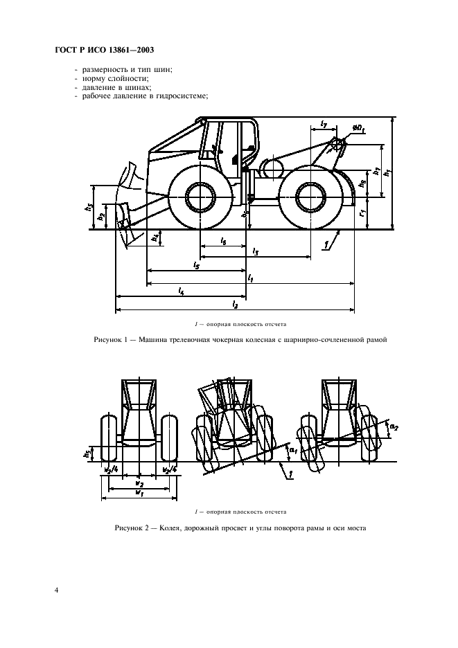 ГОСТ Р ИСО 13861-2003 Машины трелевочные колесные. Параметры конструктивные. Номенклатура и обозначения (фото 6 из 8)