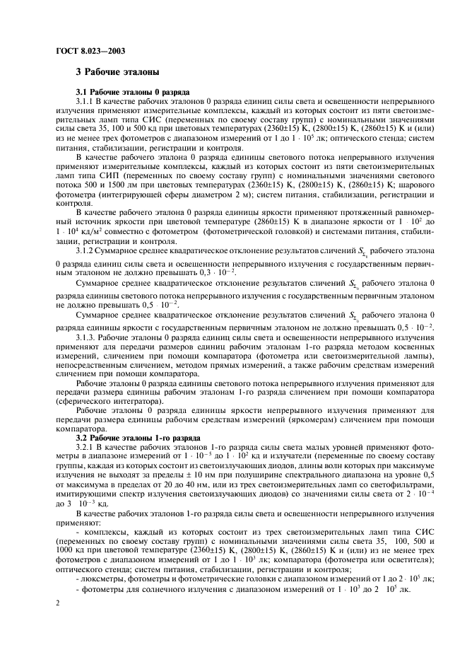 ГОСТ 8.023-2003 Государственная система обеспечения единства измерений. Государственная поверочная схема для средств измерений световых величин непрерывного и импульсного излучений (фото 5 из 8)