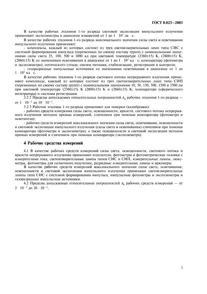 ГОСТ 8.023-2003 Государственная система обеспечения единства измерений. Государственная поверочная схема для средств измерений световых величин непрерывного и импульсного излучений (фото 6 из 8)