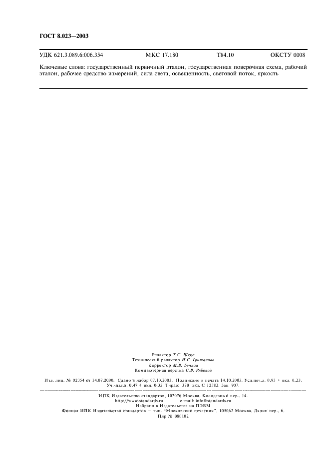 ГОСТ 8.023-2003 Государственная система обеспечения единства измерений. Государственная поверочная схема для средств измерений световых величин непрерывного и импульсного излучений (фото 7 из 8)