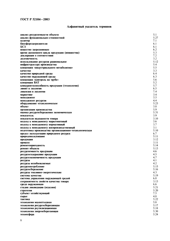 ГОСТ Р 52104-2003 Ресурсосбережение. Термины и определения (фото 12 из 16)