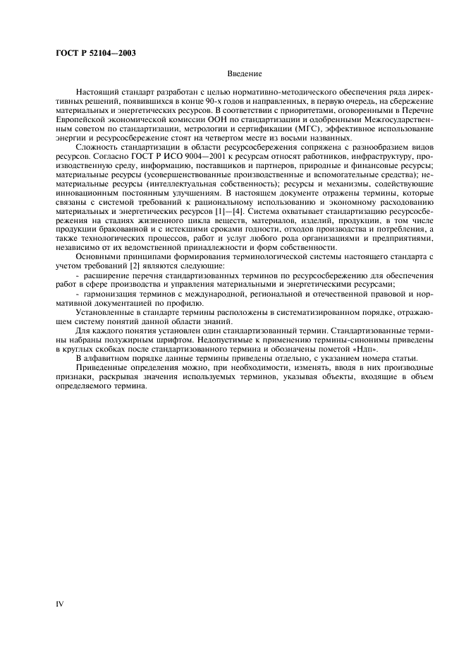 ГОСТ Р 52104-2003 Ресурсосбережение. Термины и определения (фото 4 из 16)