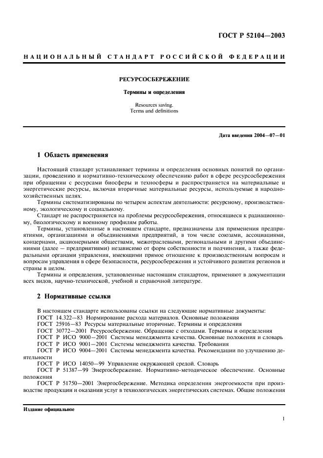 ГОСТ Р 52104-2003 Ресурсосбережение. Термины и определения (фото 5 из 16)