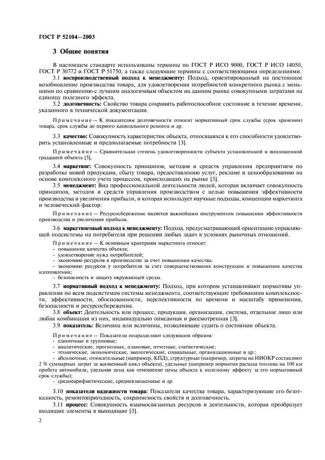 ГОСТ Р 52104-2003 Ресурсосбережение. Термины и определения (фото 6 из 16)