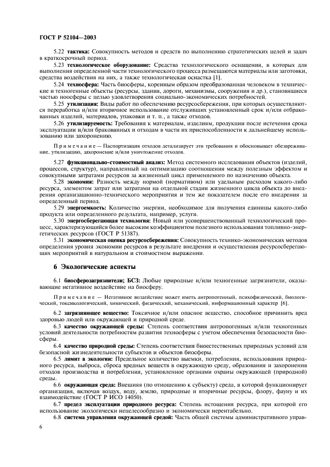 ГОСТ Р 52104-2003 Ресурсосбережение. Термины и определения (фото 10 из 16)
